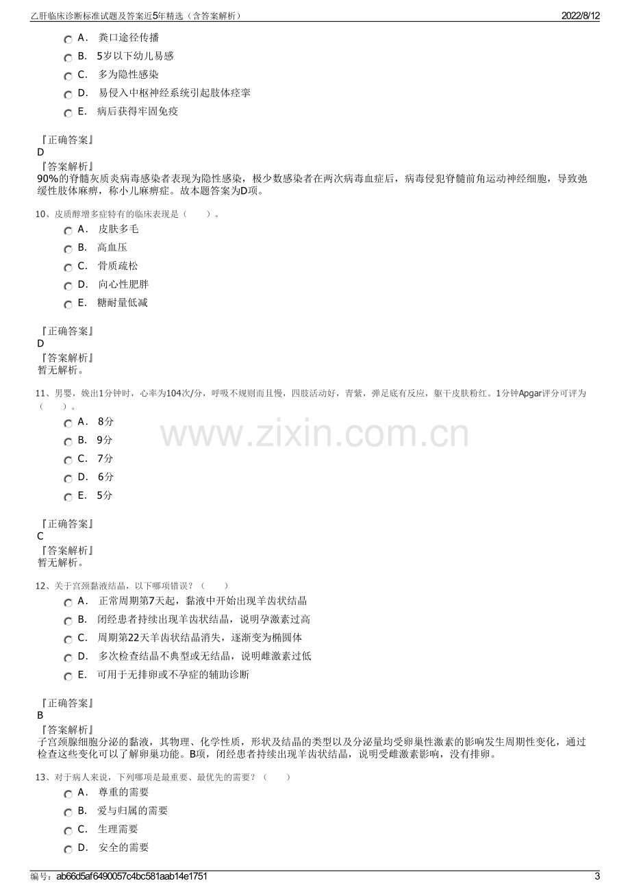 乙肝临床诊断标准试题及答案近5年精选（含答案解析）.pdf_第3页