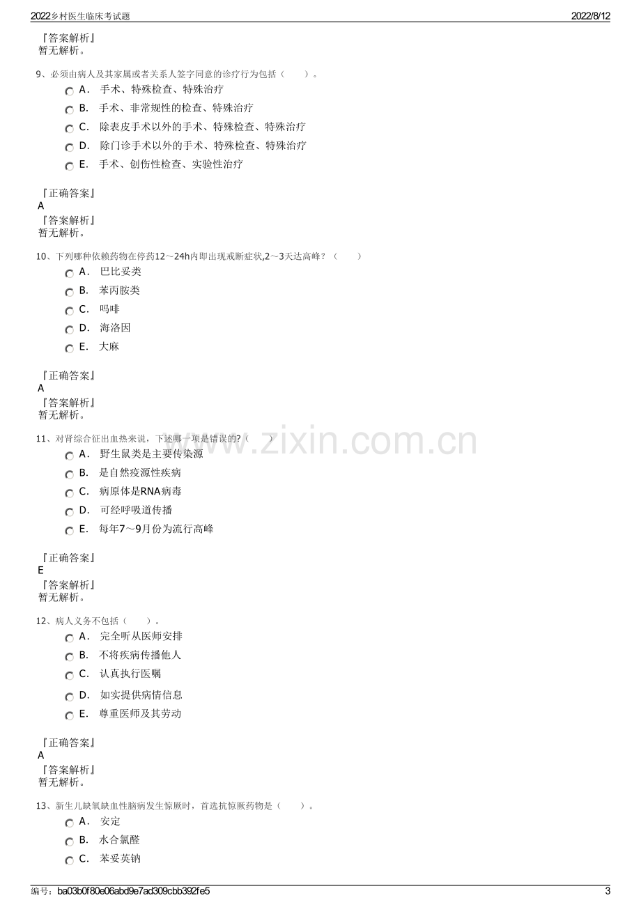 2022乡村医生临床考试题.pdf_第3页