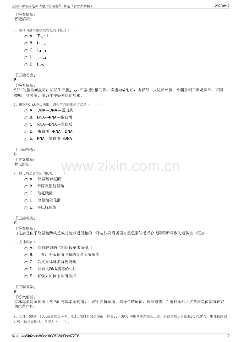 医院招聘临床笔试试题及答案近5年精选（含答案解析）.pdf_第2页