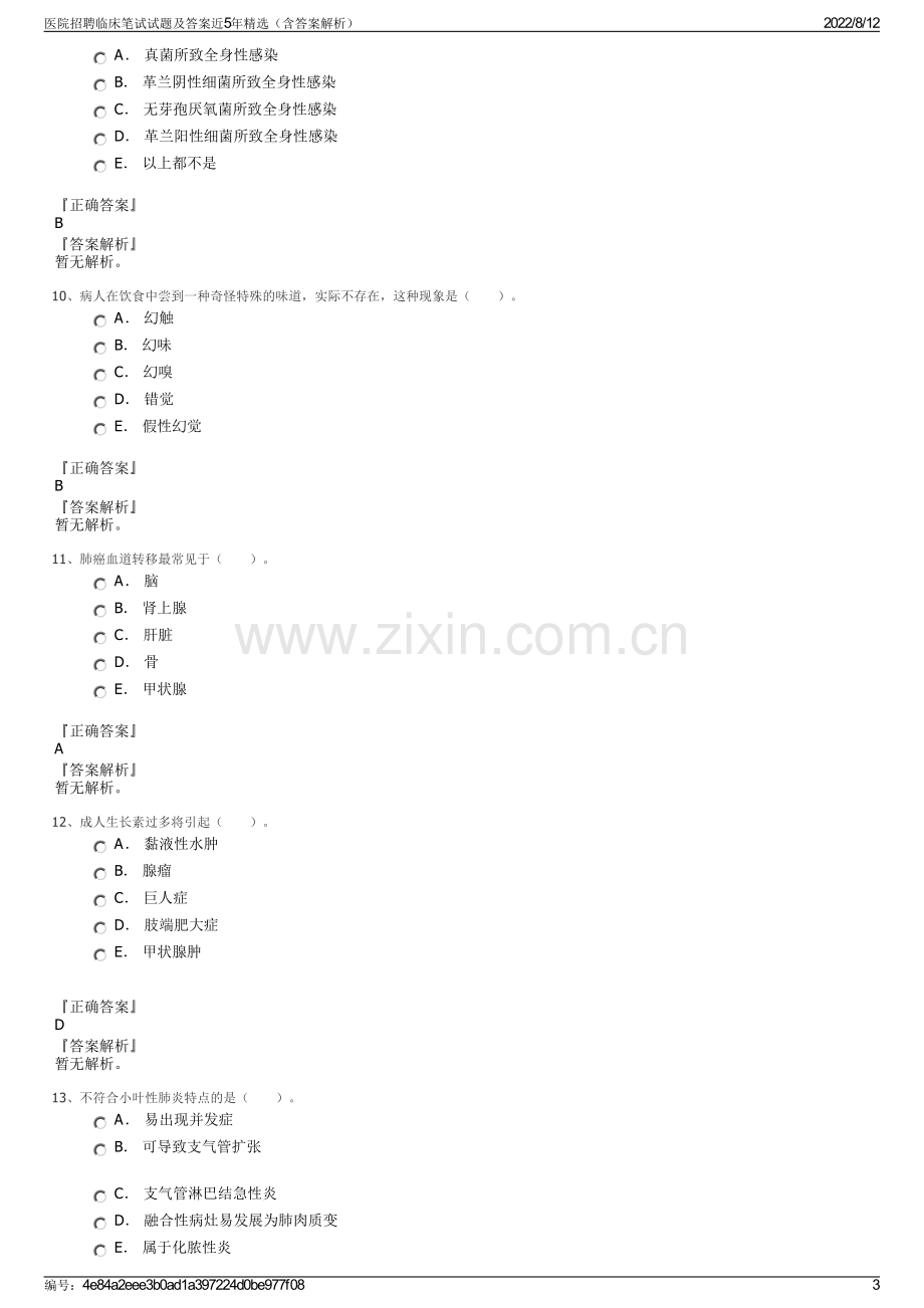 医院招聘临床笔试试题及答案近5年精选（含答案解析）.pdf_第3页