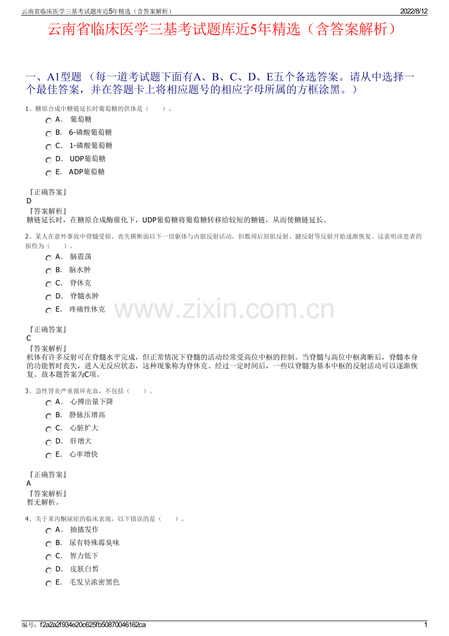 云南省临床医学三基考试题库近5年精选（含答案解析）.pdf_第1页