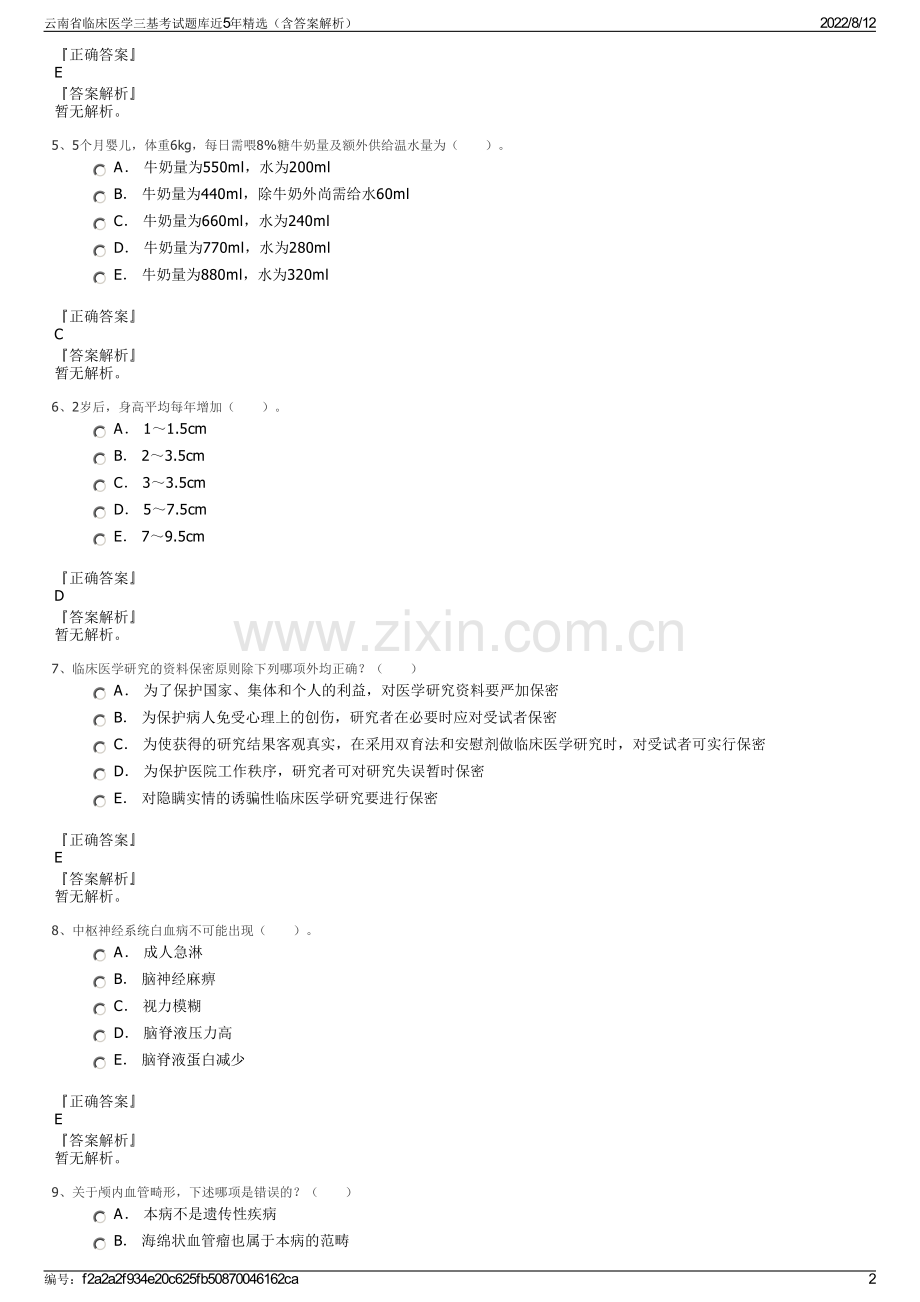 云南省临床医学三基考试题库近5年精选（含答案解析）.pdf_第2页