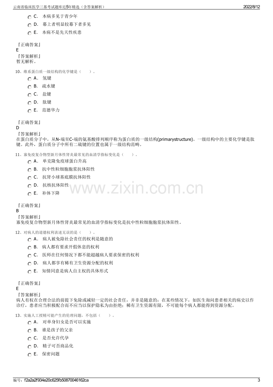 云南省临床医学三基考试题库近5年精选（含答案解析）.pdf_第3页