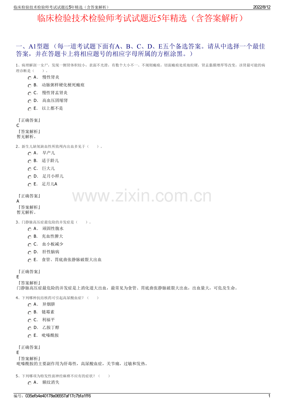 临床检验技术检验师考试试题近5年精选（含答案解析）.pdf_第1页