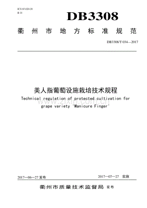 DB3308∕T 034-2017美人指葡萄栽培技术规程(衢州市).pdf