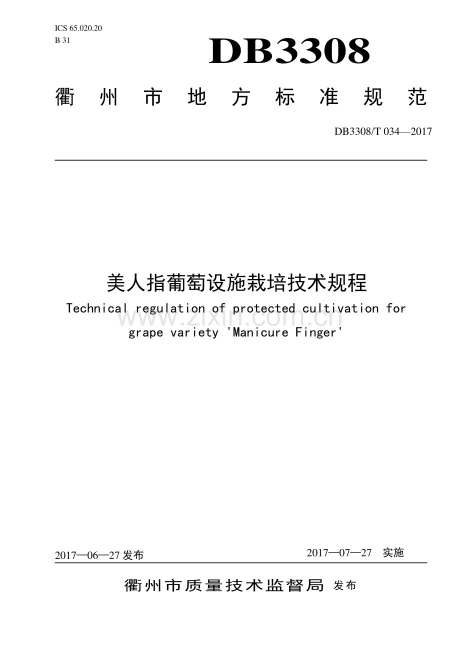 DB3308∕T 034-2017美人指葡萄栽培技术规程(衢州市).pdf_第1页