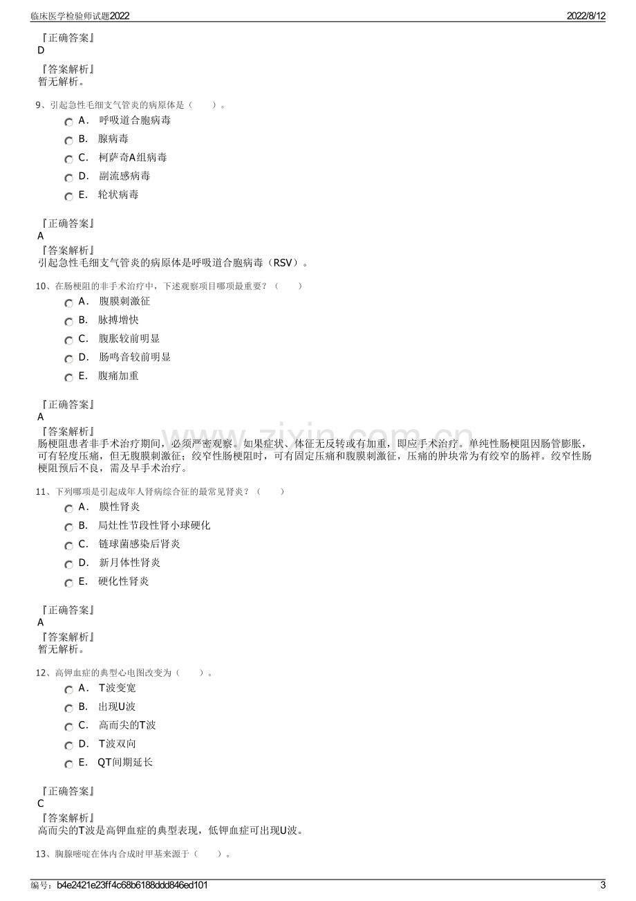 临床医学检验师试题2022.pdf_第3页