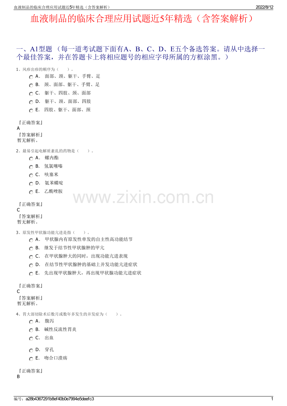 血液制品的临床合理应用试题近5年精选（含答案解析）.pdf_第1页