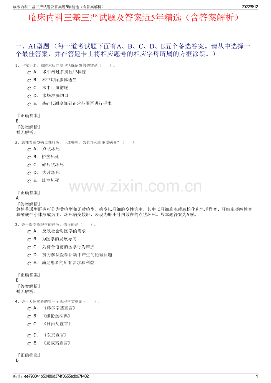 临床内科三基三严试题及答案近5年精选（含答案解析）.pdf_第1页