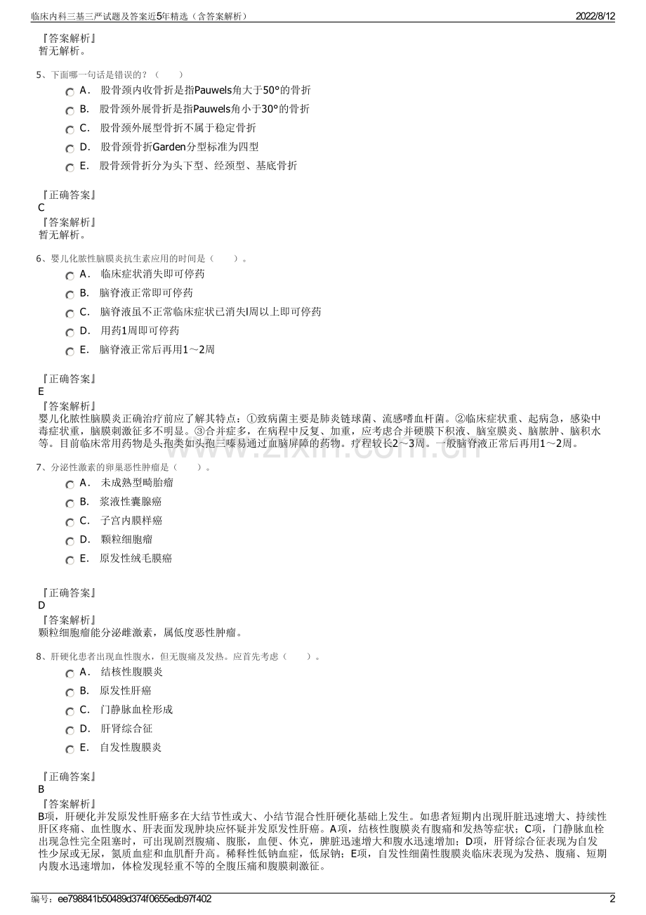 临床内科三基三严试题及答案近5年精选（含答案解析）.pdf_第2页