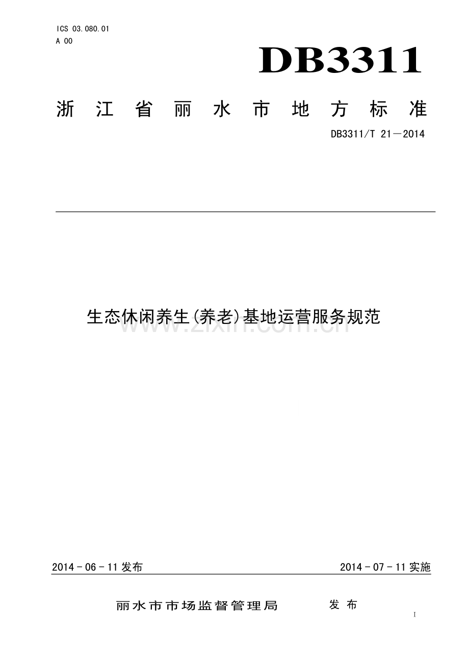 DB3311∕T 21—2014 生态休闲养生（养老）基地运营服务规范(丽水市).pdf_第1页