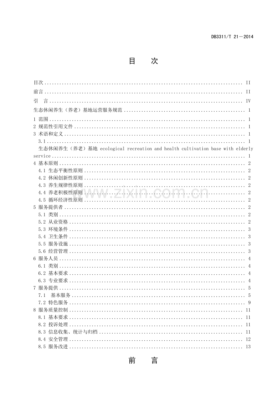 DB3311∕T 21—2014 生态休闲养生（养老）基地运营服务规范(丽水市).pdf_第2页