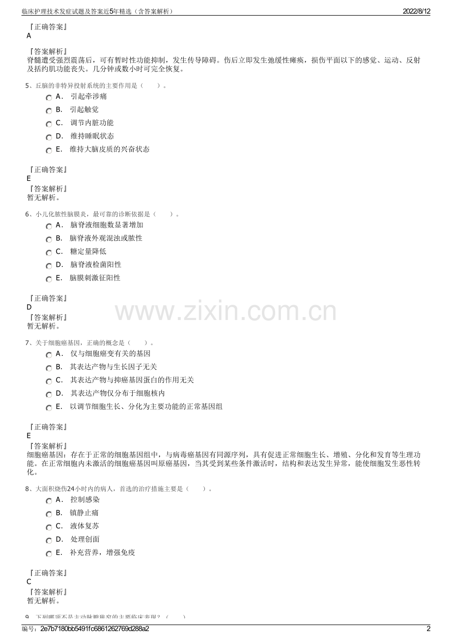 临床护理技术发症试题及答案近5年精选（含答案解析）.pdf_第2页