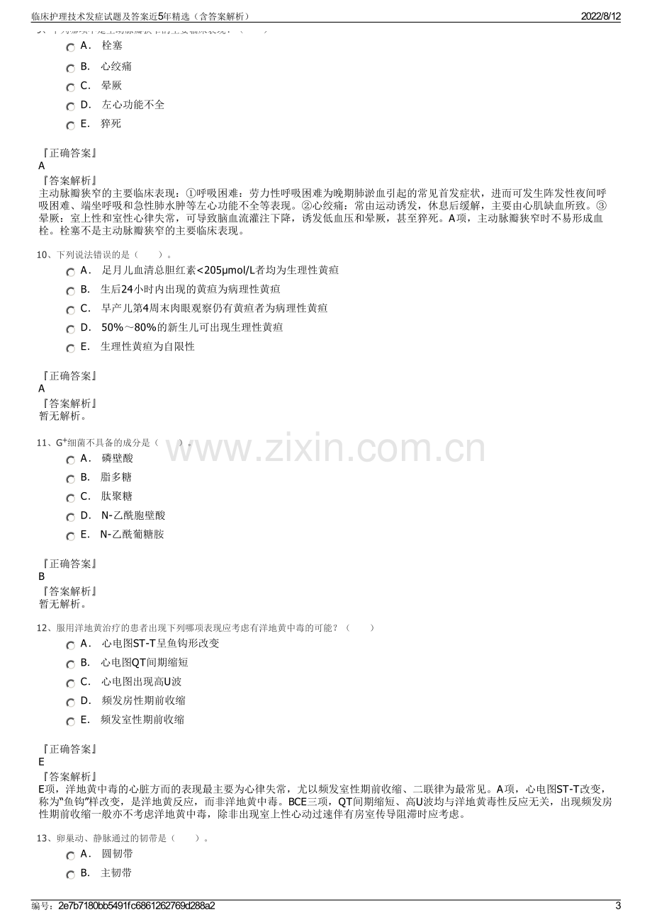 临床护理技术发症试题及答案近5年精选（含答案解析）.pdf_第3页