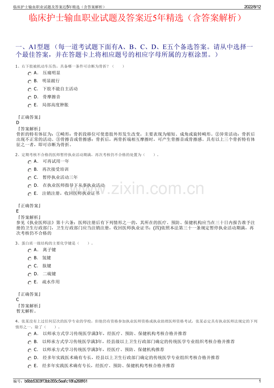 临床护士输血职业试题及答案近5年精选（含答案解析）.pdf_第1页