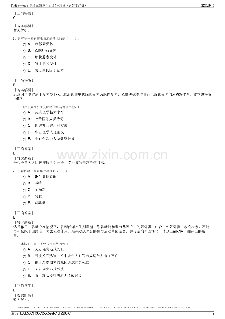 临床护士输血职业试题及答案近5年精选（含答案解析）.pdf_第2页