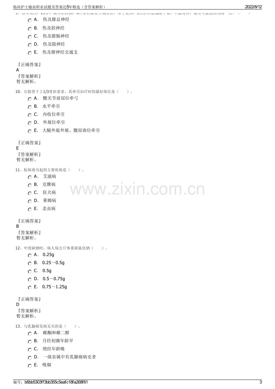 临床护士输血职业试题及答案近5年精选（含答案解析）.pdf_第3页