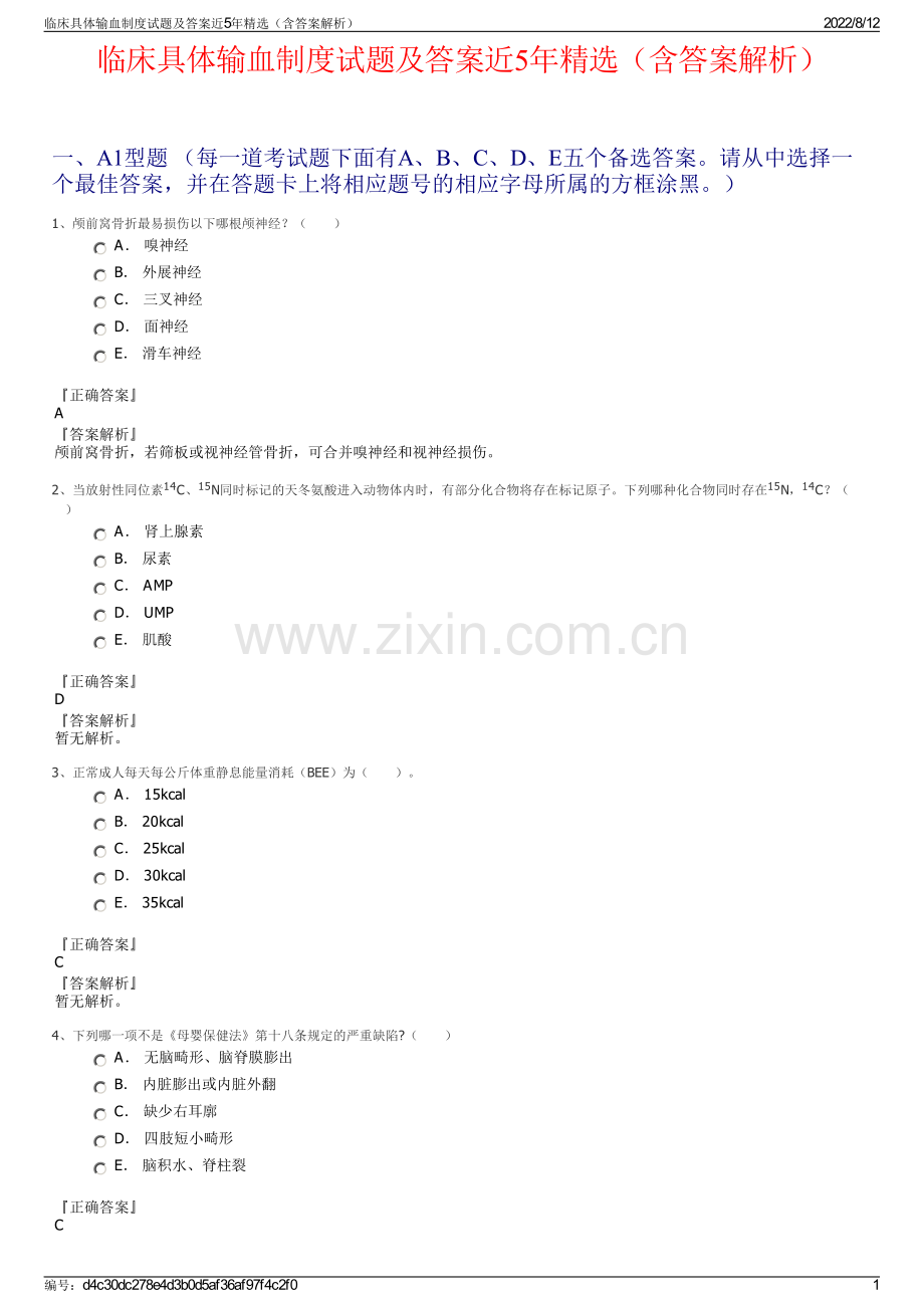 临床具体输血制度试题及答案近5年精选（含答案解析）.pdf_第1页