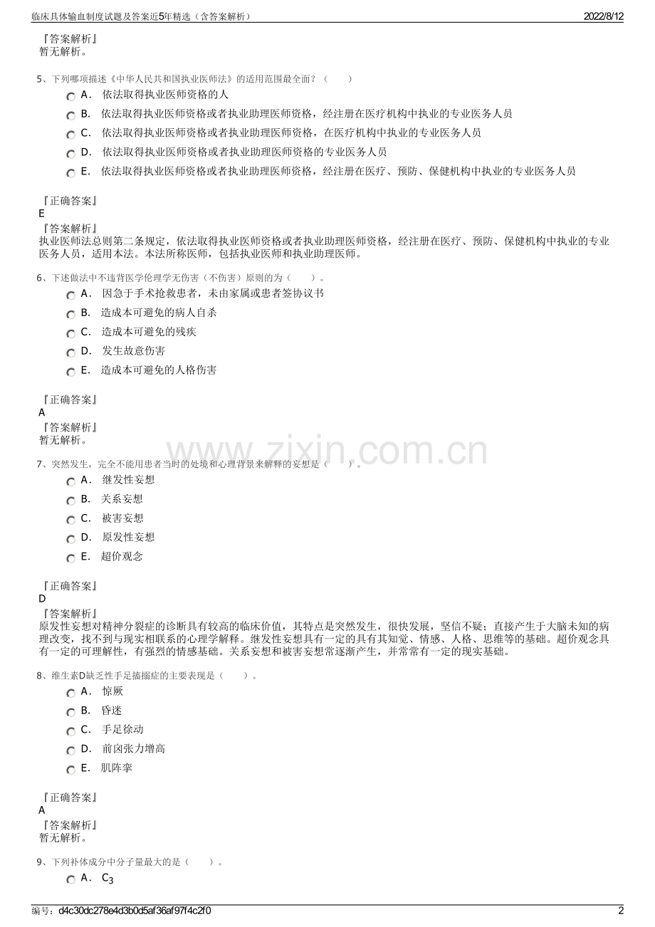 临床具体输血制度试题及答案近5年精选（含答案解析）.pdf_第2页