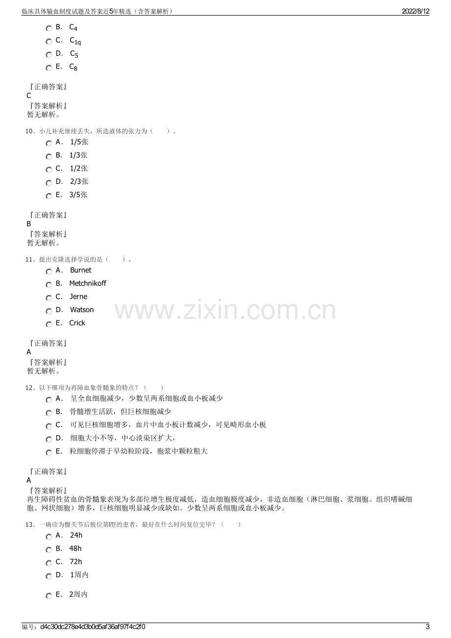 临床具体输血制度试题及答案近5年精选（含答案解析）.pdf_第3页