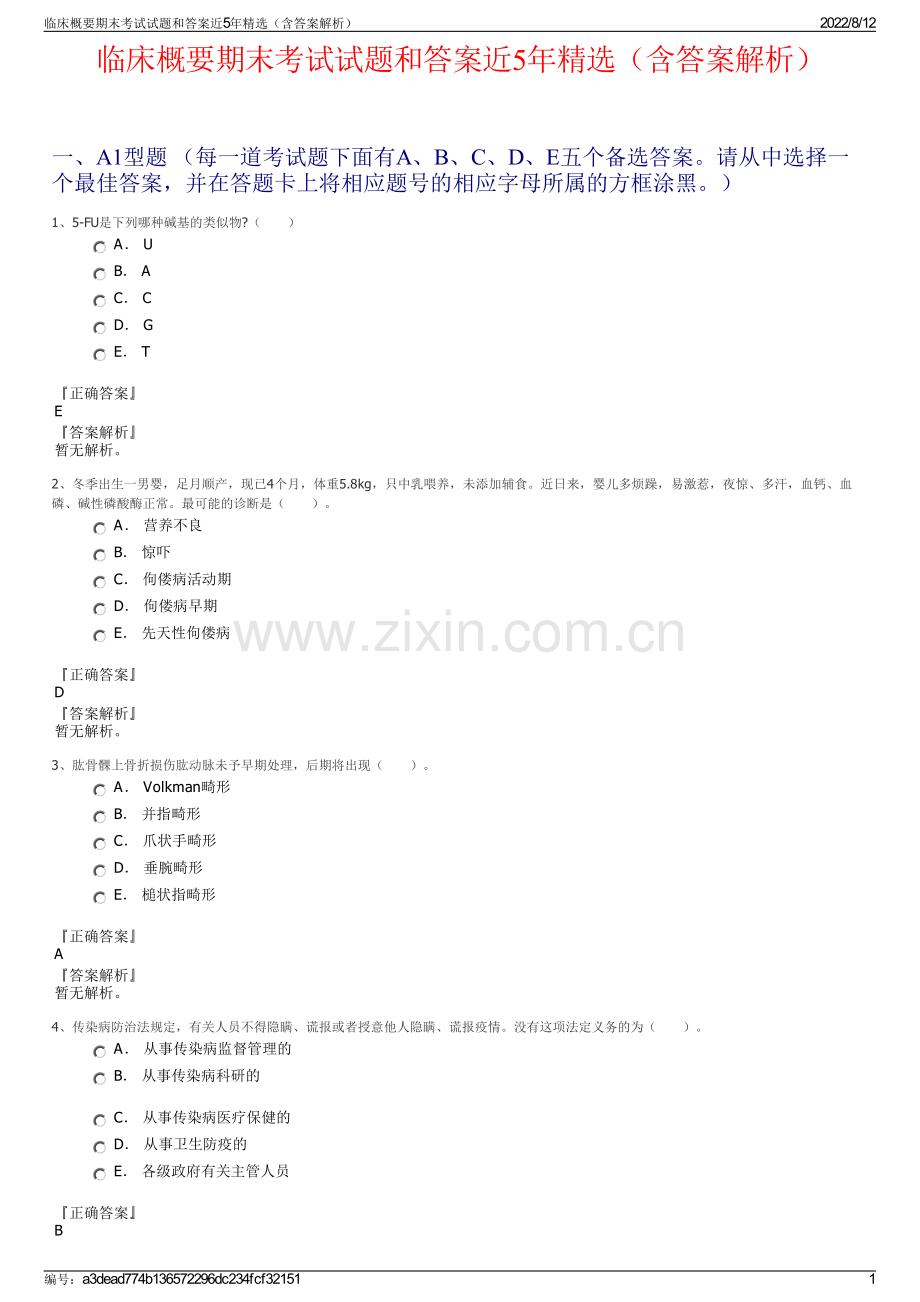 临床概要期末考试试题和答案近5年精选（含答案解析）.pdf_第1页