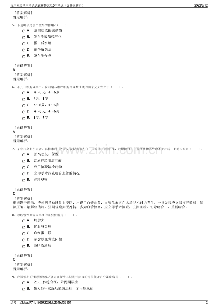 临床概要期末考试试题和答案近5年精选（含答案解析）.pdf_第2页