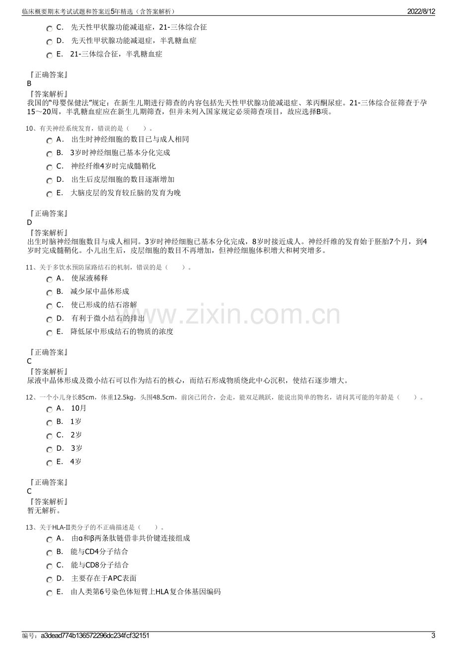 临床概要期末考试试题和答案近5年精选（含答案解析）.pdf_第3页