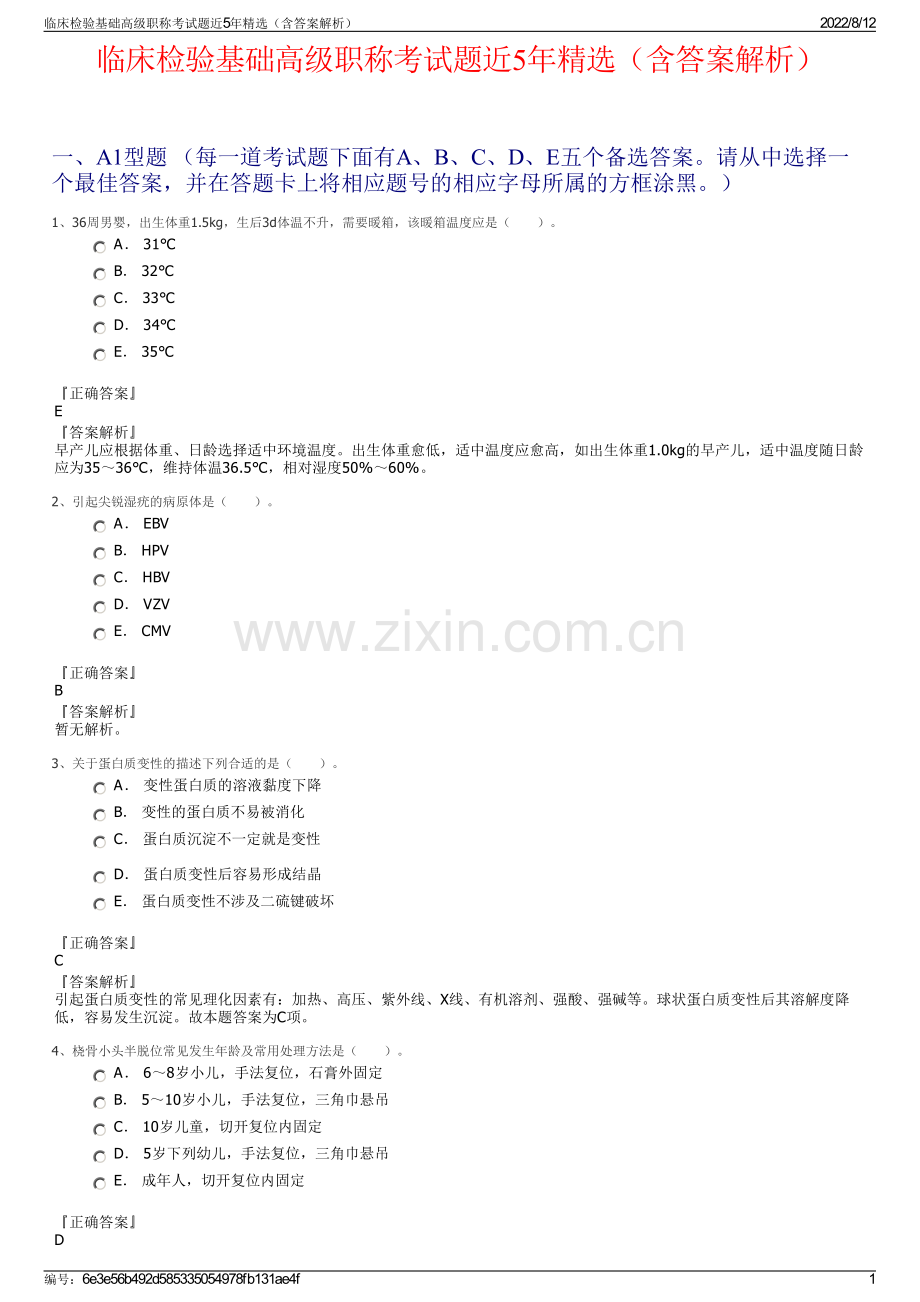 临床检验基础高级职称考试题近5年精选（含答案解析）.pdf_第1页