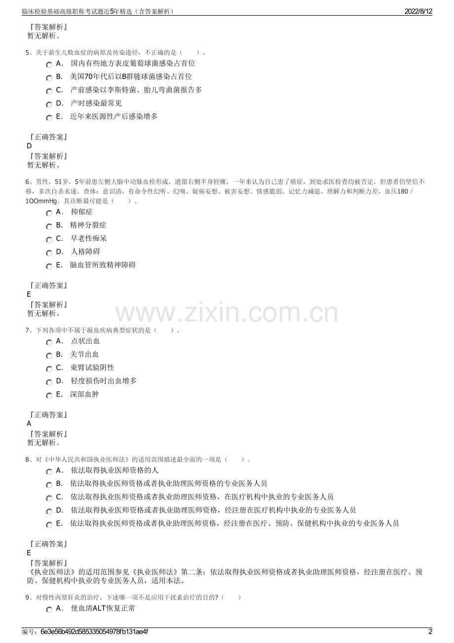 临床检验基础高级职称考试题近5年精选（含答案解析）.pdf_第2页