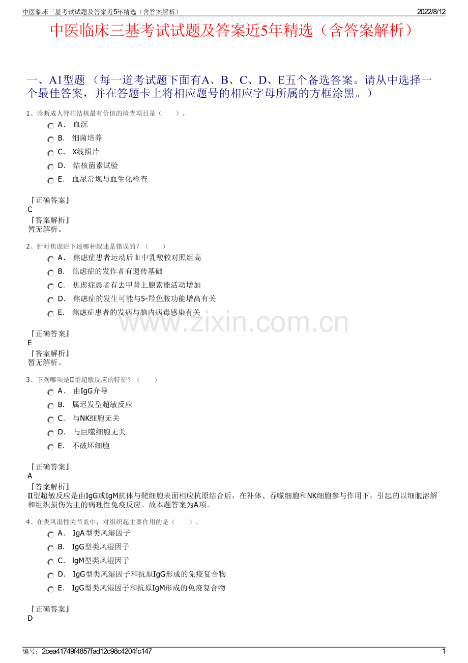 中医临床三基考试试题及答案近5年精选（含答案解析）.pdf_第1页