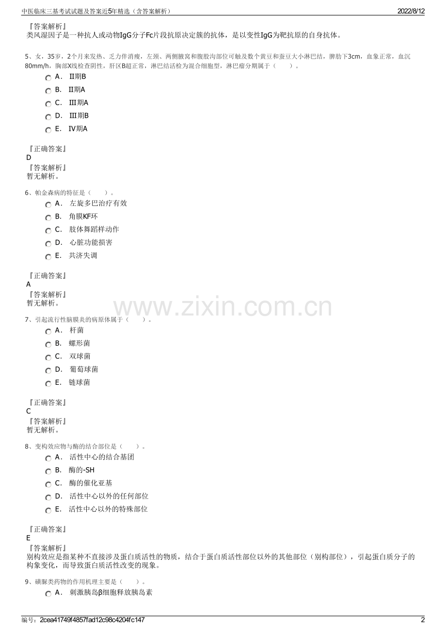 中医临床三基考试试题及答案近5年精选（含答案解析）.pdf_第2页