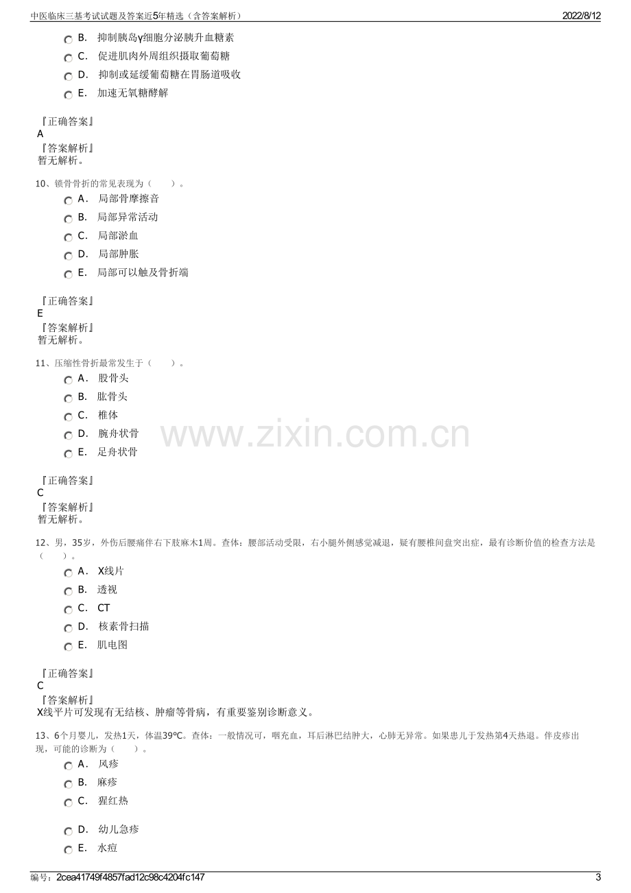 中医临床三基考试试题及答案近5年精选（含答案解析）.pdf_第3页