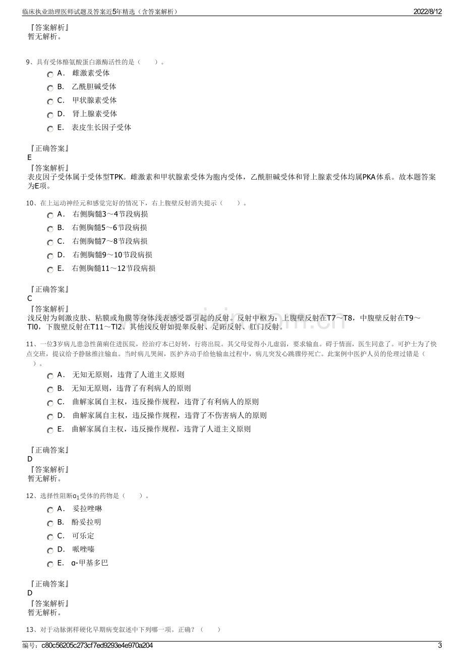 临床执业助理医师试题及答案近5年精选（含答案解析）.pdf_第3页