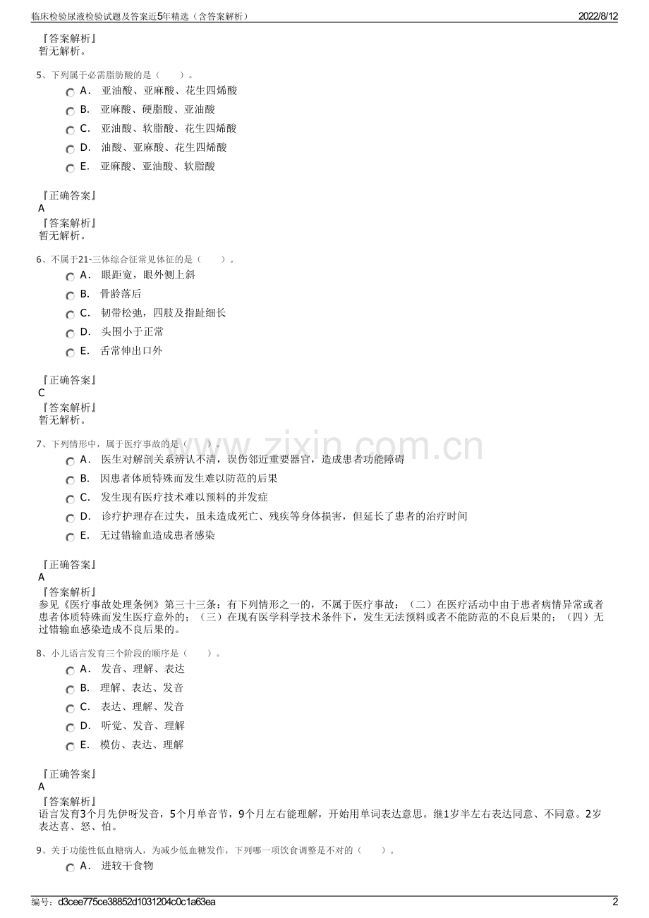 临床检验尿液检验试题及答案近5年精选（含答案解析）.pdf_第2页