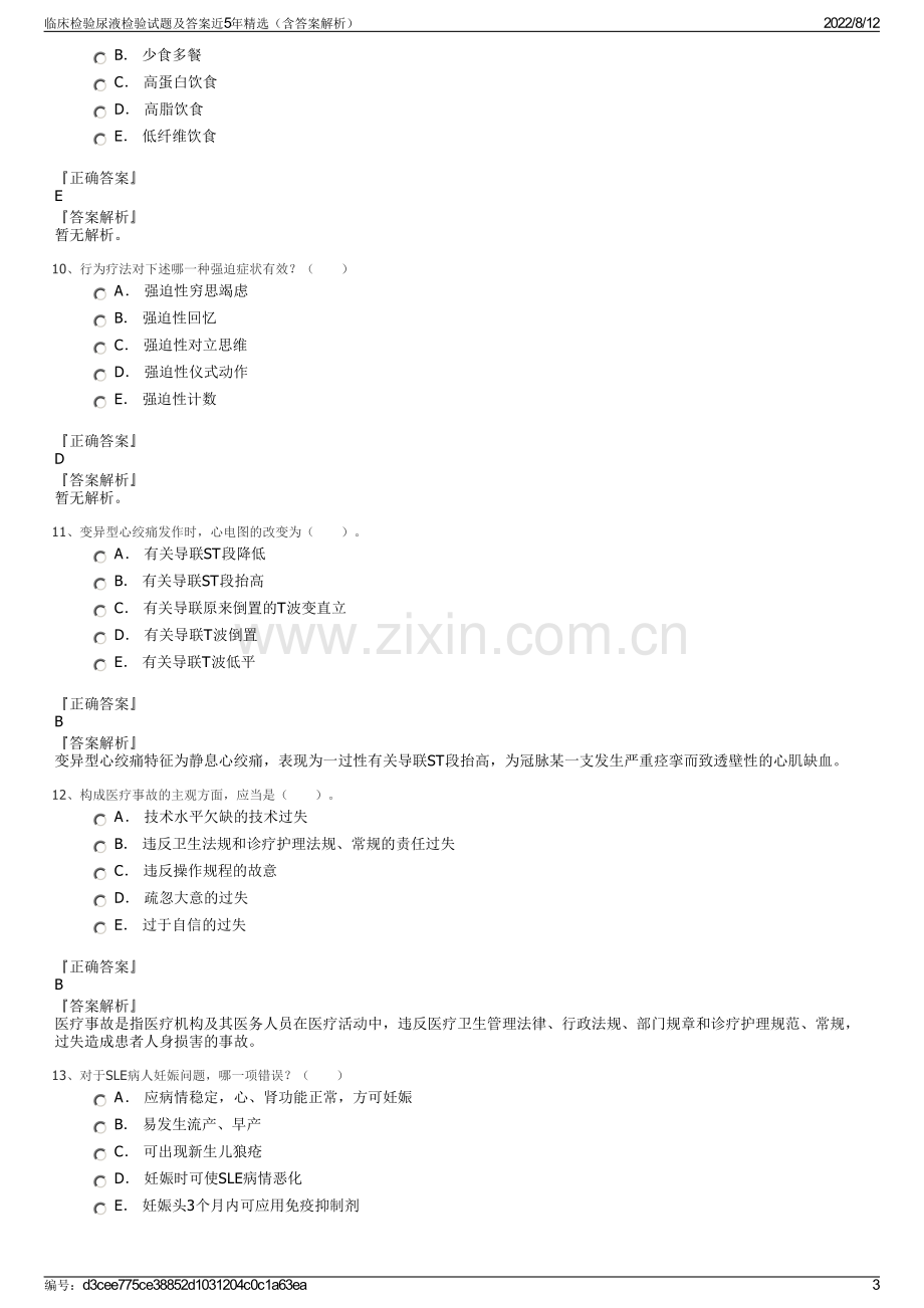 临床检验尿液检验试题及答案近5年精选（含答案解析）.pdf_第3页