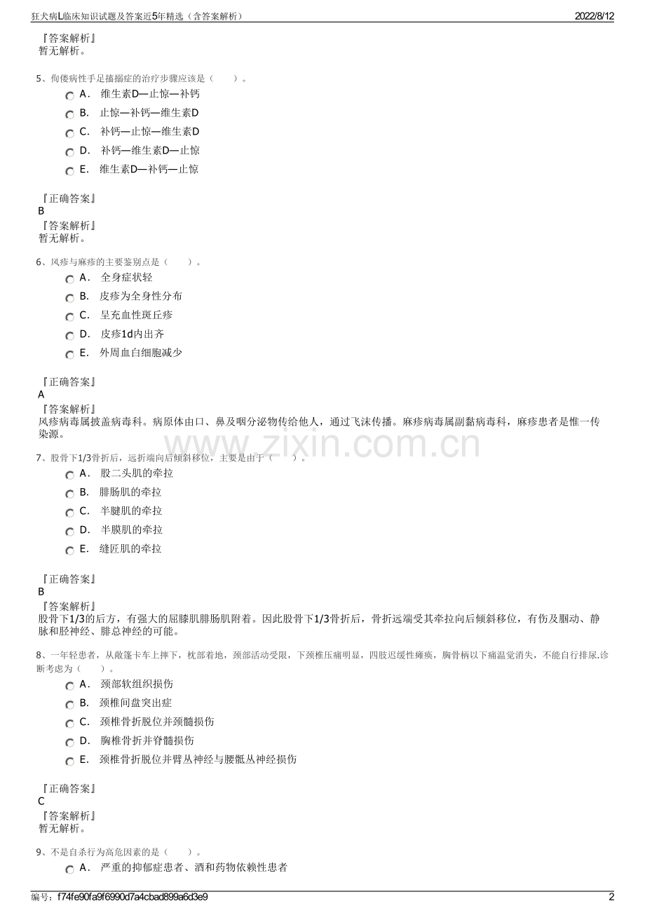 狂犬病L临床知识试题及答案近5年精选（含答案解析）.pdf_第2页