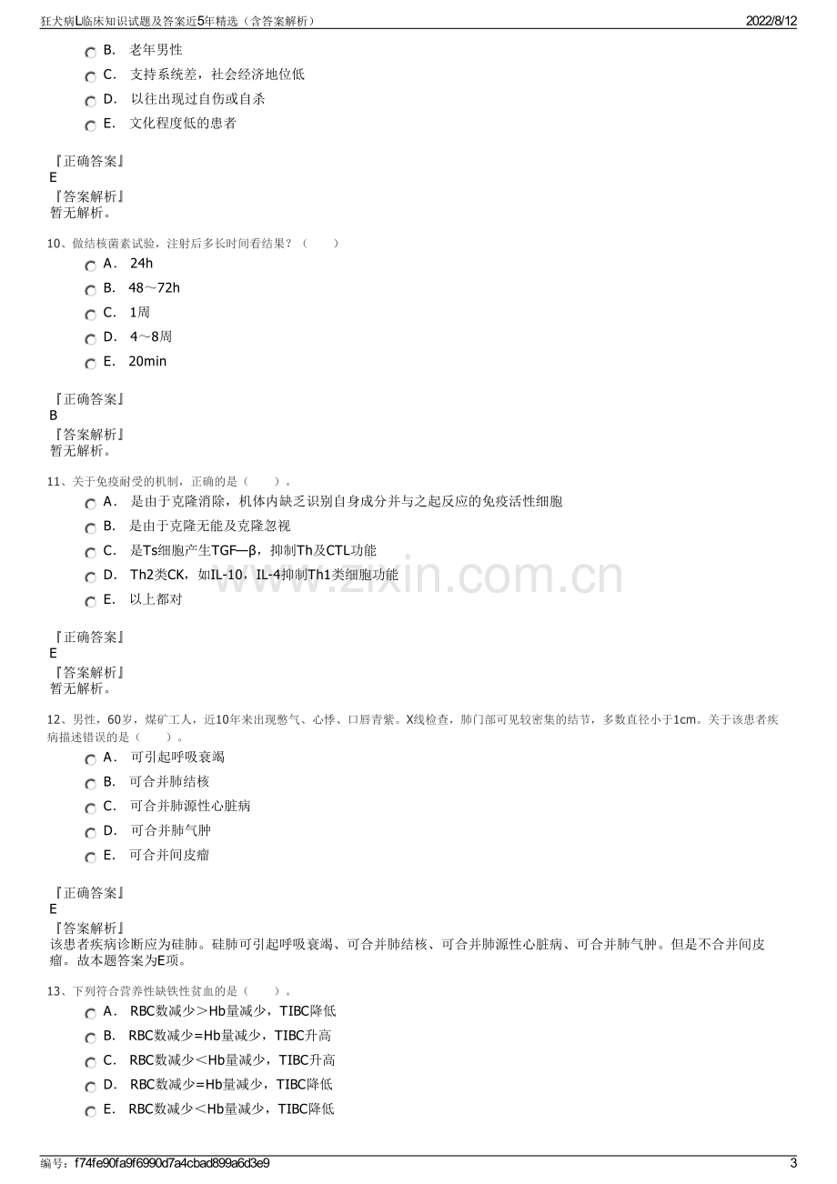 狂犬病L临床知识试题及答案近5年精选（含答案解析）.pdf_第3页