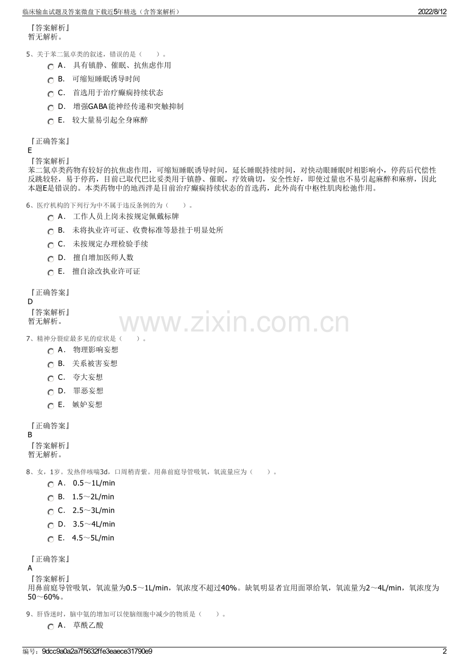 临床输血试题及答案微盘下载近5年精选（含答案解析）.pdf_第2页