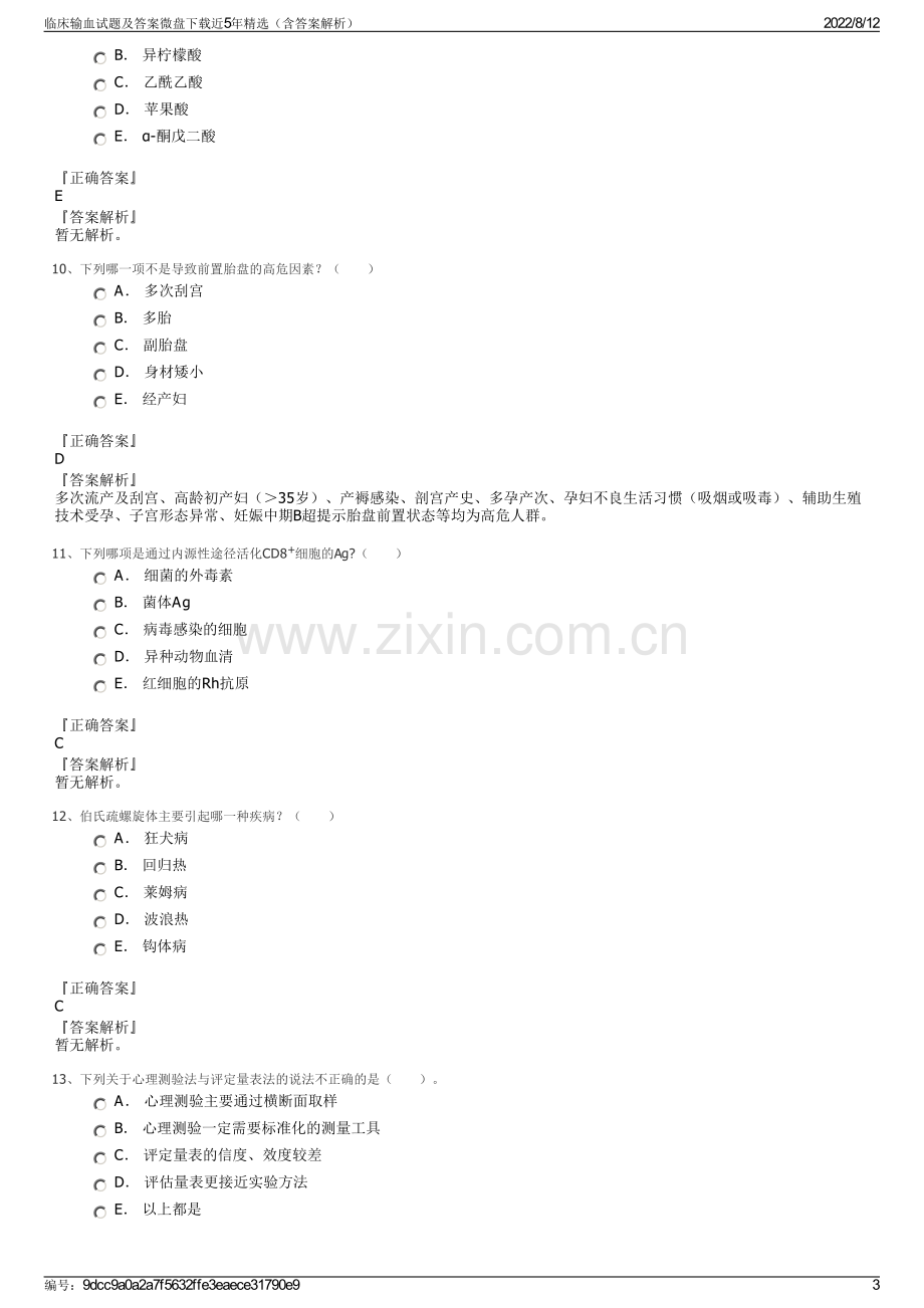 临床输血试题及答案微盘下载近5年精选（含答案解析）.pdf_第3页