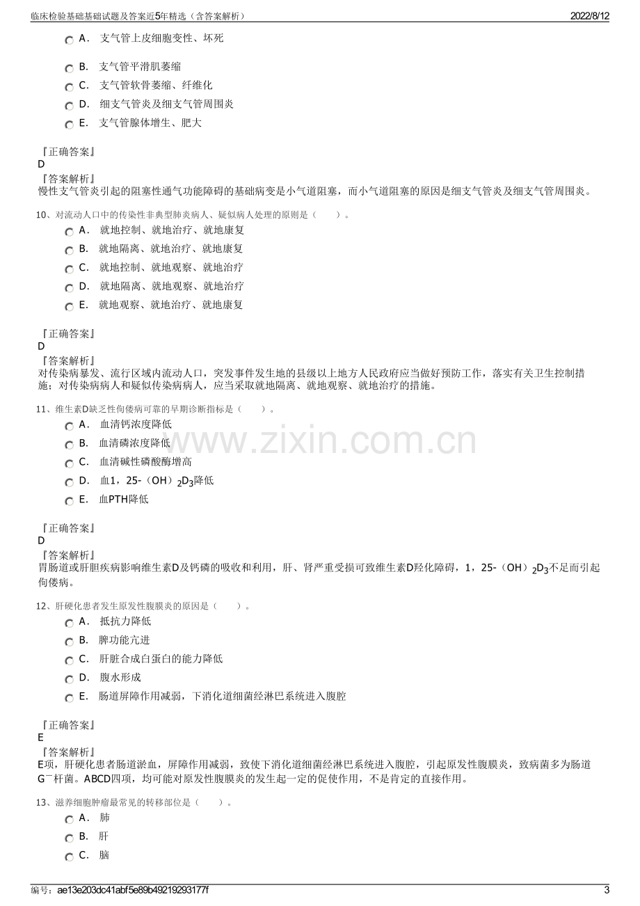 临床检验基础基础试题及答案近5年精选（含答案解析）.pdf_第3页