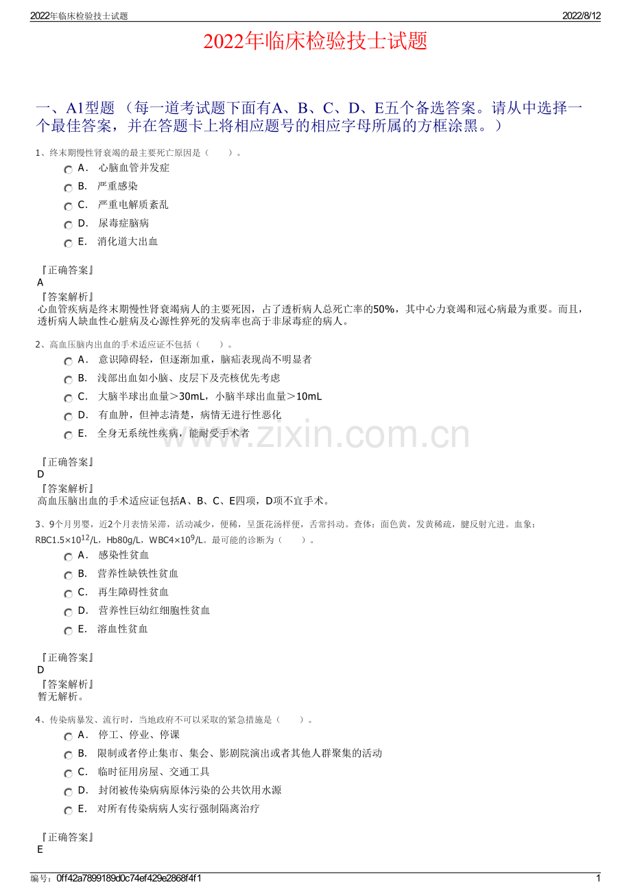 2022年临床检验技士试题.pdf_第1页