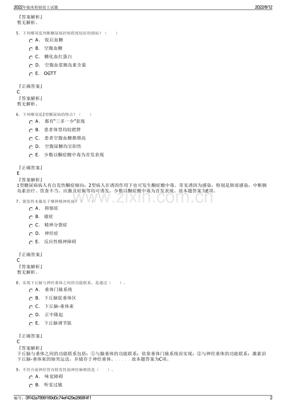 2022年临床检验技士试题.pdf_第2页