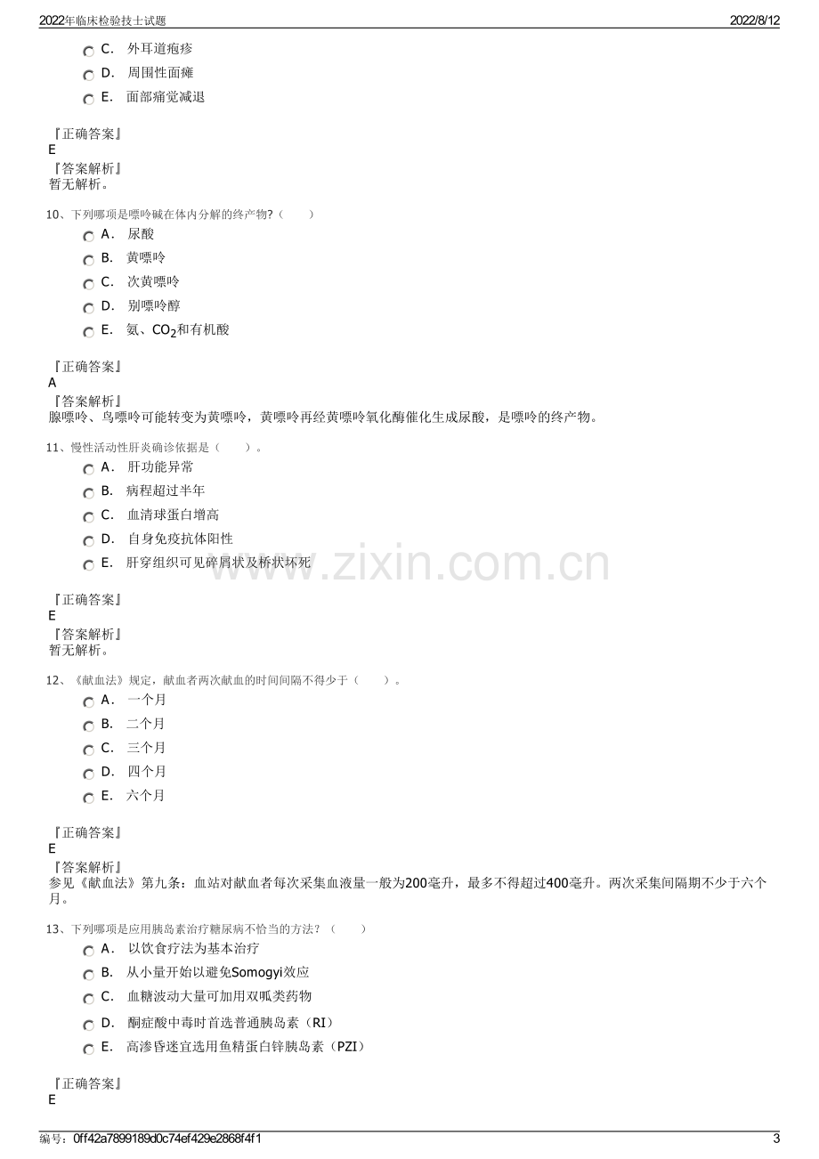 2022年临床检验技士试题.pdf_第3页