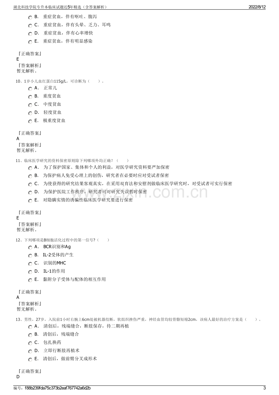 湖北科技学院专升本临床试题近5年精选（含答案解析）.pdf_第3页