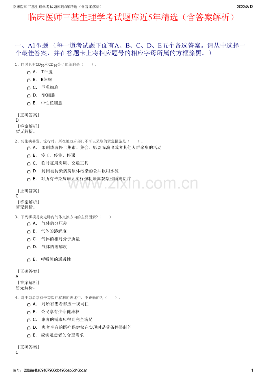 临床医师三基生理学考试题库近5年精选（含答案解析）.pdf_第1页