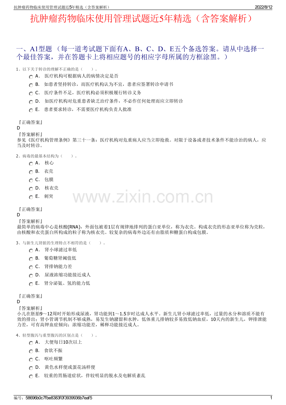 抗肿瘤药物临床使用管理试题近5年精选（含答案解析）.pdf_第1页