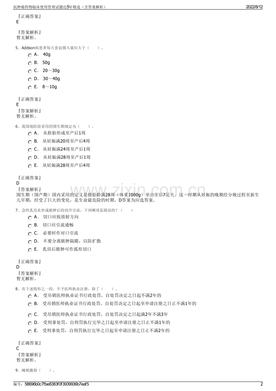 抗肿瘤药物临床使用管理试题近5年精选（含答案解析）.pdf_第2页