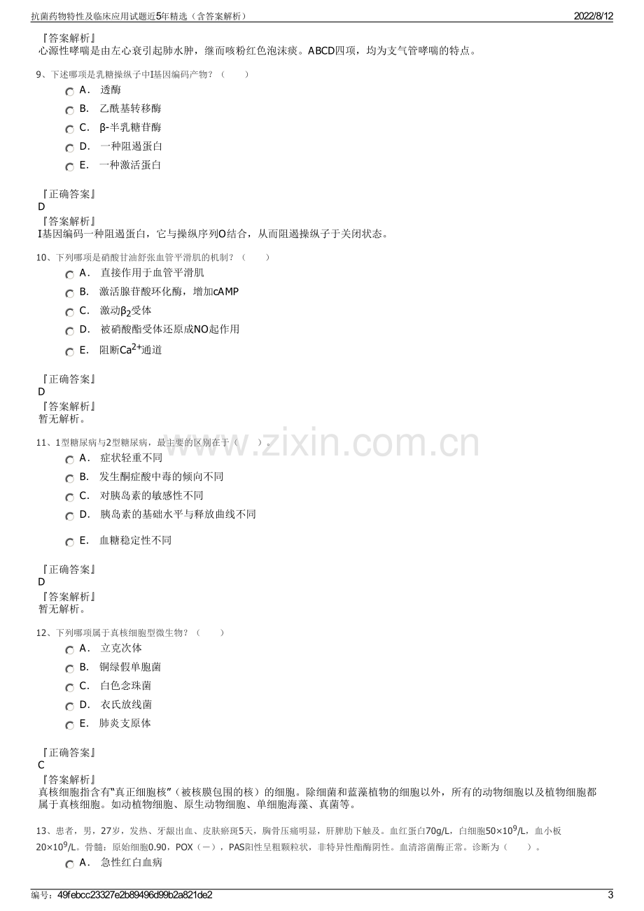 抗菌药物特性及临床应用试题近5年精选（含答案解析）.pdf_第3页