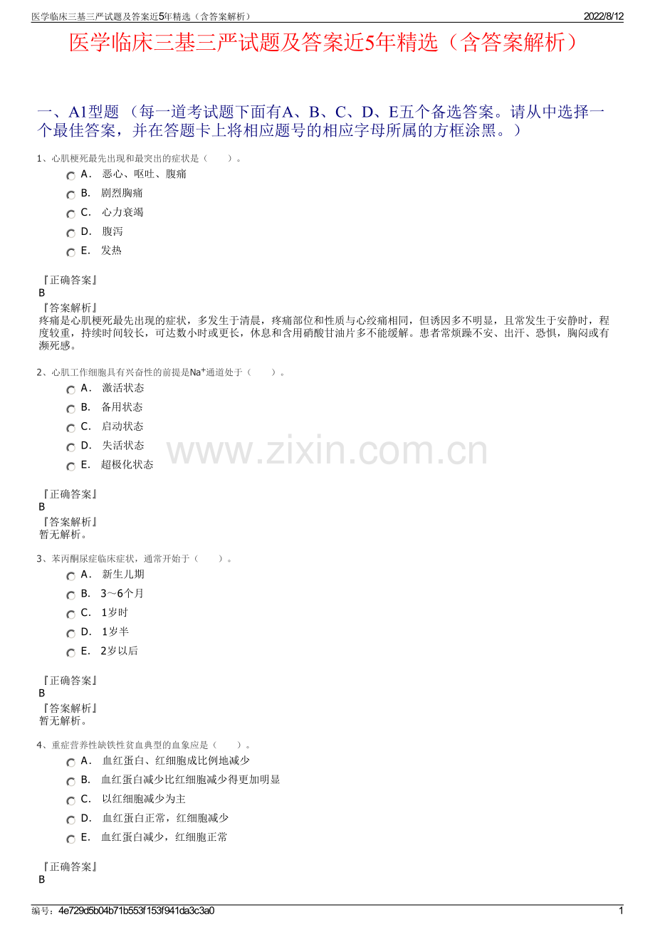 医学临床三基三严试题及答案近5年精选（含答案解析）.pdf_第1页