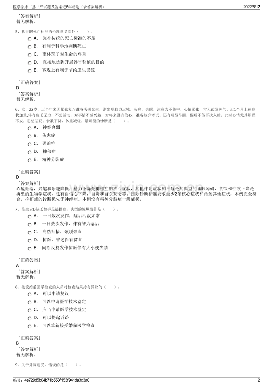 医学临床三基三严试题及答案近5年精选（含答案解析）.pdf_第2页